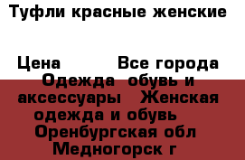 Туфли красные женские › Цена ­ 500 - Все города Одежда, обувь и аксессуары » Женская одежда и обувь   . Оренбургская обл.,Медногорск г.